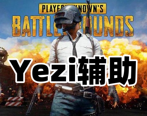 绝地求生Yezi辅助