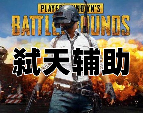 绝地求生弑天辅助