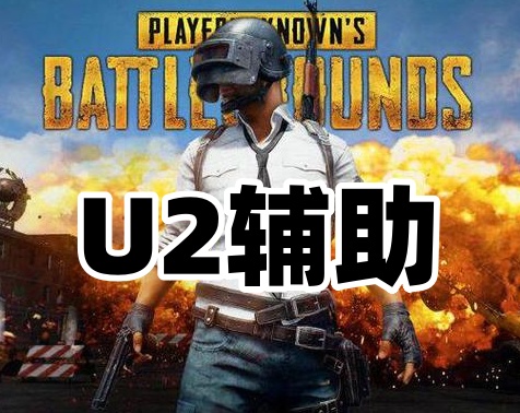 绝地求生U2辅助