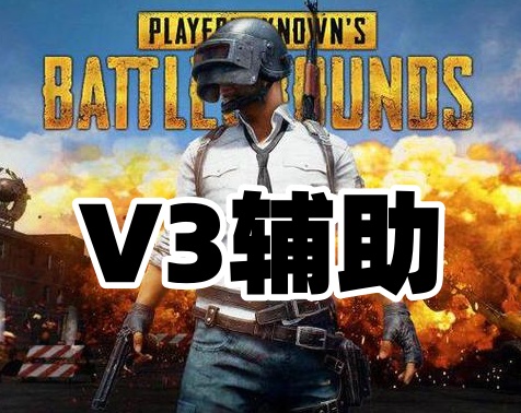 绝地求生V3辅助